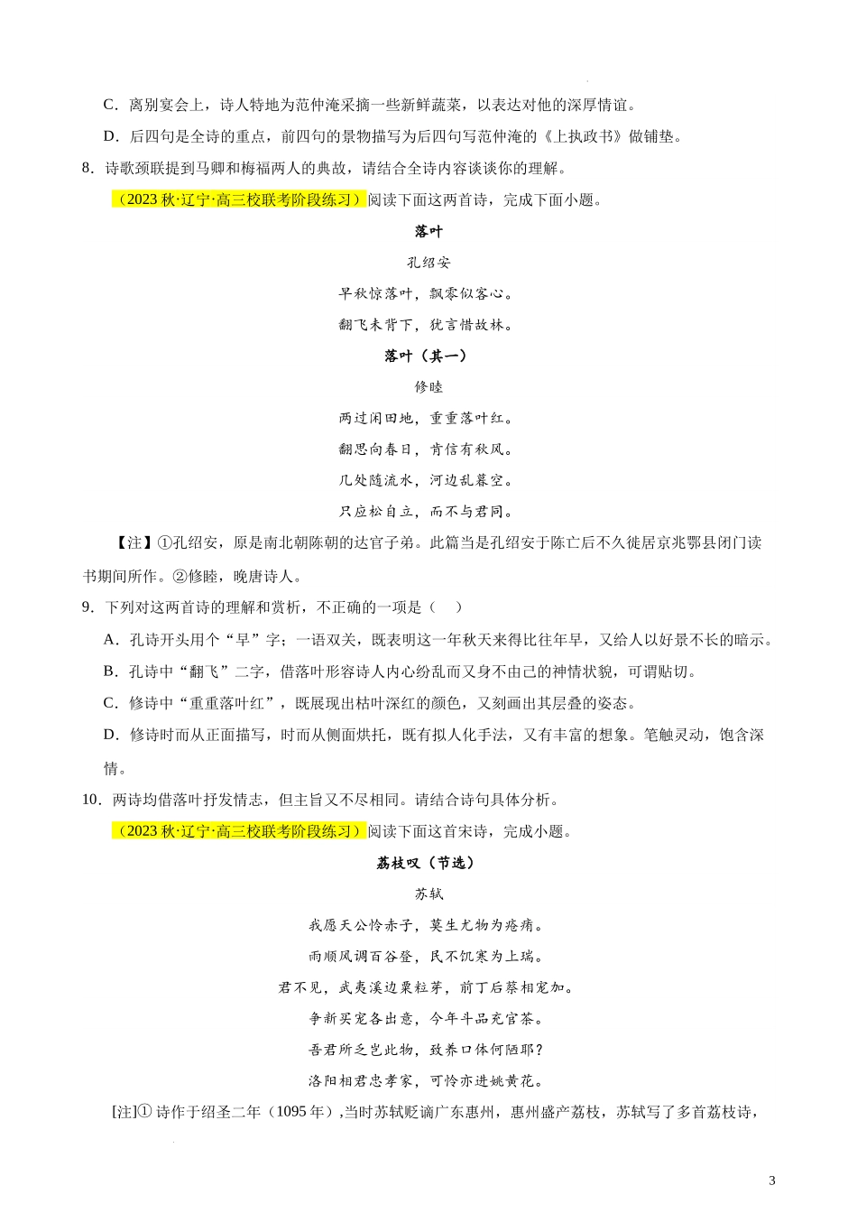 专题04 古代诗歌阅读20题（名校联考好题）（新课标全国Ⅱ卷）-【黄金20题】备战2024年新高考语文一轮复习题型专练（原卷版）.docx_第3页