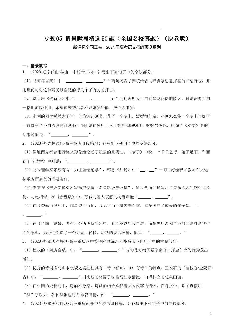 专题05 情景默写精选50题（全国名校真题）（新课标全国Ⅱ卷）-【黄金20题】备战2024年新高考语文一轮复习题型专练（原卷版）.docx_第1页