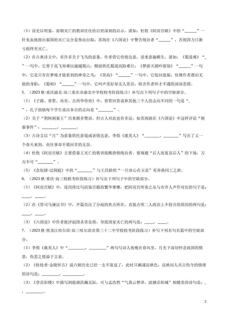 专题05 情景默写精选50题（全国名校真题）（新课标全国Ⅱ卷）-【黄金20题】备战2024年新高考语文一轮复习题型专练（原卷版）.docx_第2页