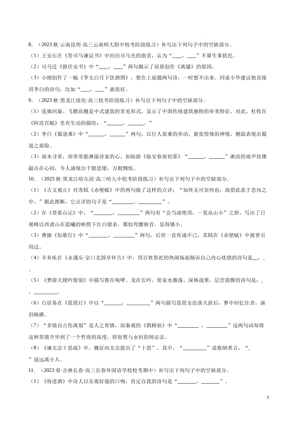 专题05 情景默写精选50题（全国名校真题）（新课标全国Ⅱ卷）-【黄金20题】备战2024年新高考语文一轮复习题型专练（原卷版）.docx_第3页
