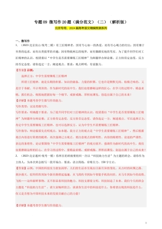 专题09 微写作20题（满分范文）（二）（北京专用）-【黄金20题】备战2024年新高考语文一轮复习题型专练（解析版）.docx
