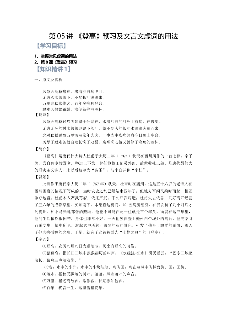 第05讲：第三单元重点篇目《登高》及文言文虚词的用法-【暑假辅导班】2021年新高一语文暑假精品课程（统编版）（解析版）.docx_第1页