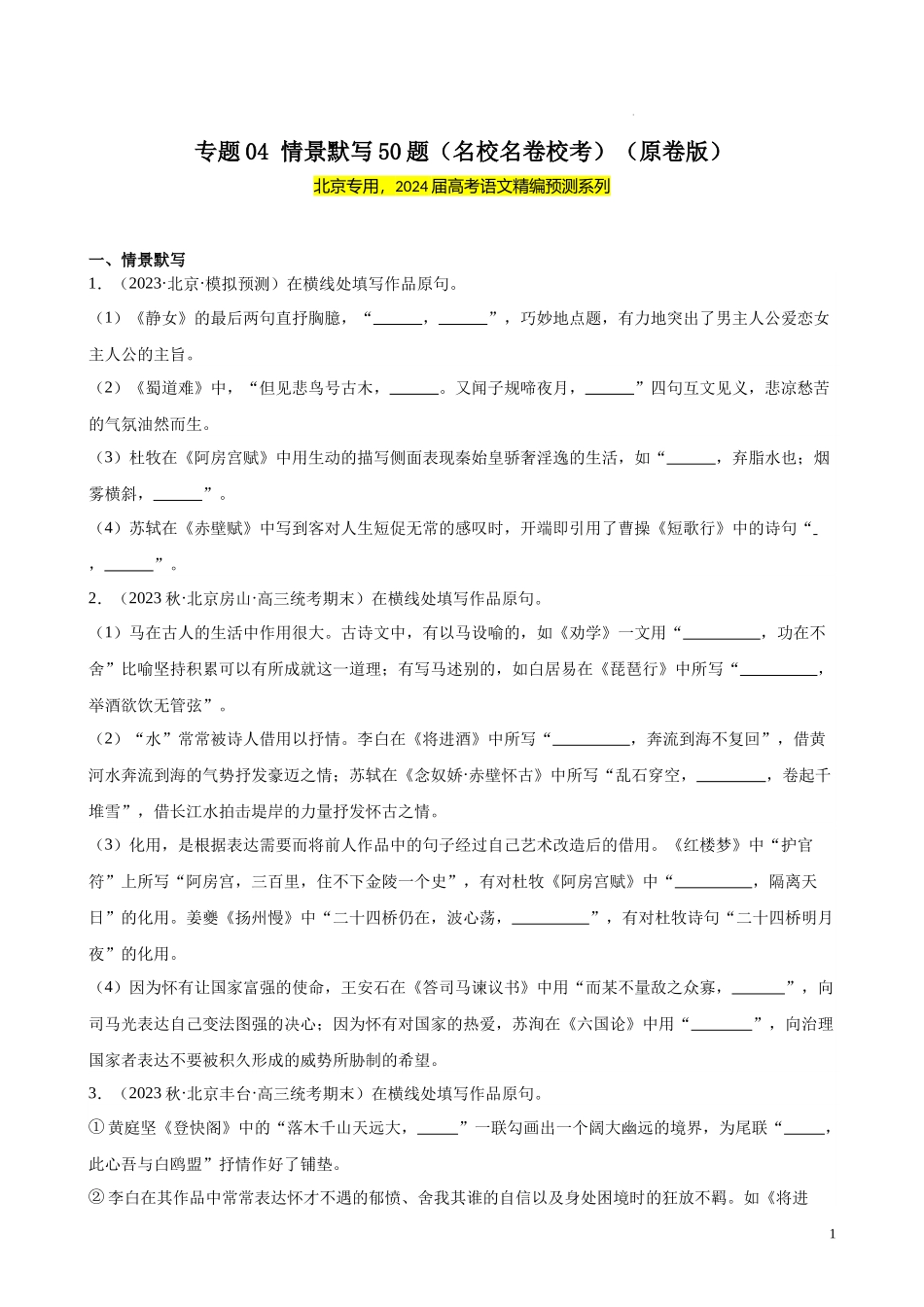 专题04 情景默写50题（名校名卷校考）（北京专用）-【黄金20题】备战2024年新高考语文一轮复习题型专练（原卷版）.docx_第1页