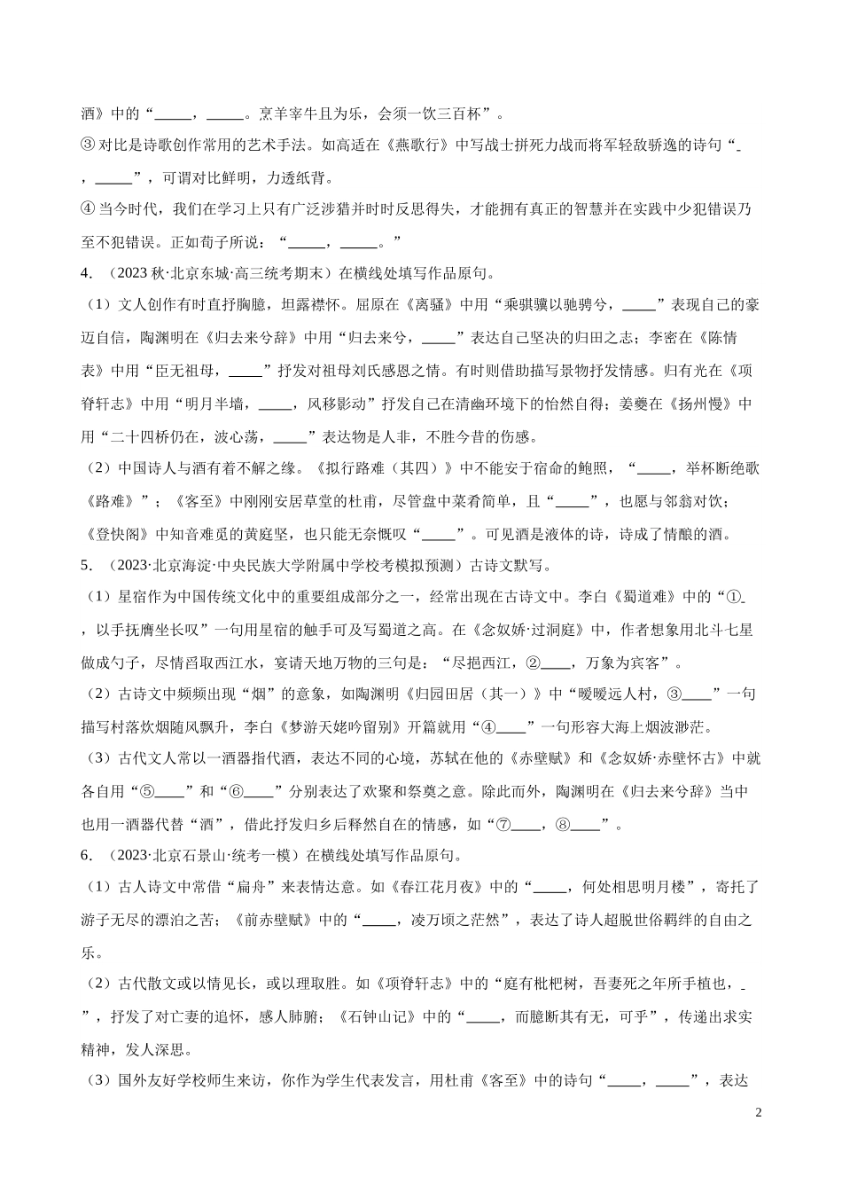 专题04 情景默写50题（名校名卷校考）（北京专用）-【黄金20题】备战2024年新高考语文一轮复习题型专练（原卷版）.docx_第2页