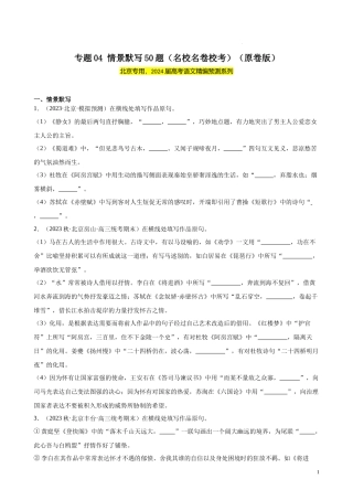专题04 情景默写50题（名校名卷校考）（北京专用）-【黄金20题】备战2024年新高考语文一轮复习题型专练（原卷版）.docx