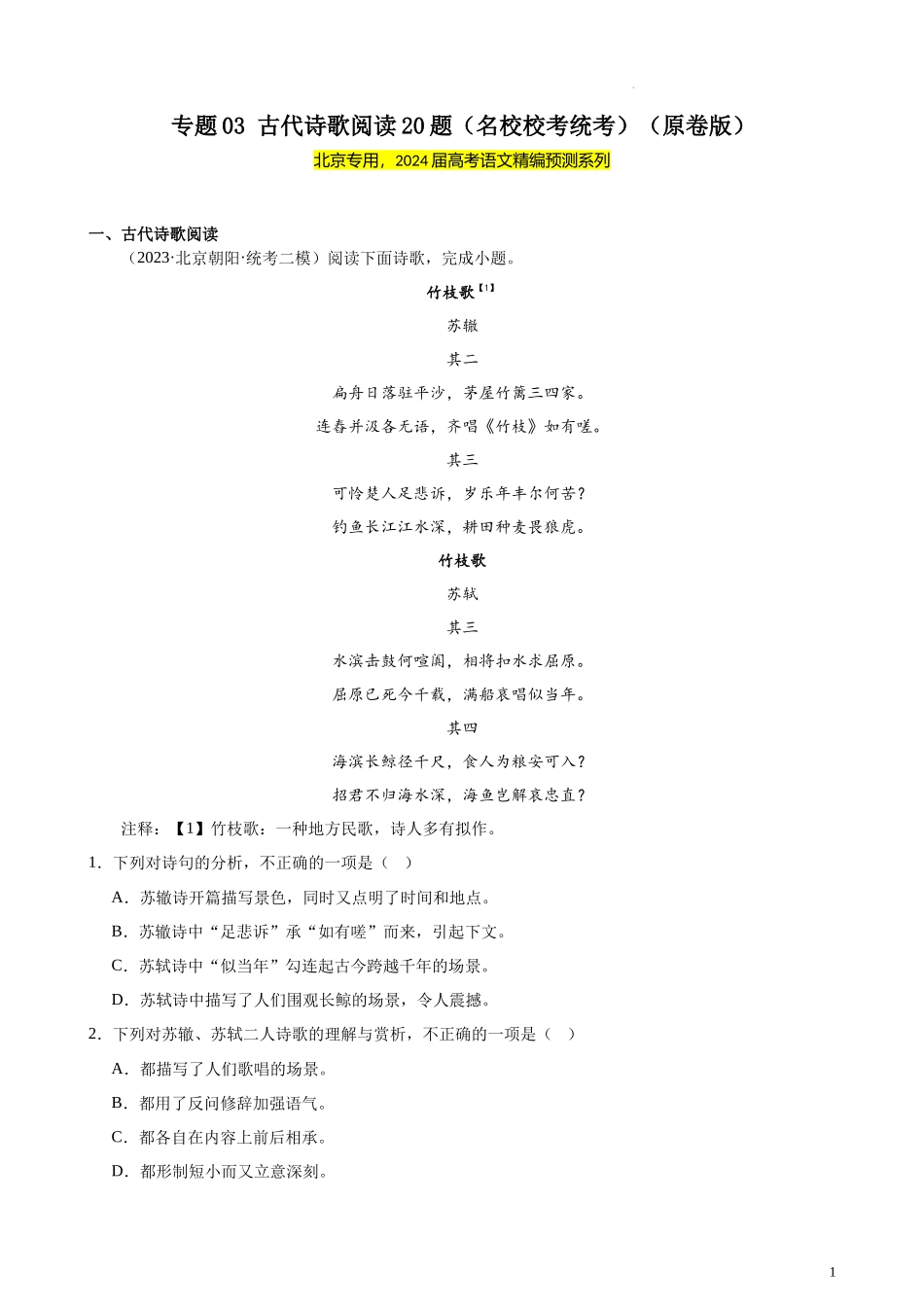 专题03 古代诗歌阅读20题（名校校考统考）（北京专用）-【黄金20题】备战2024年新高考语文一轮复习题型专练（原卷版）.docx_第1页
