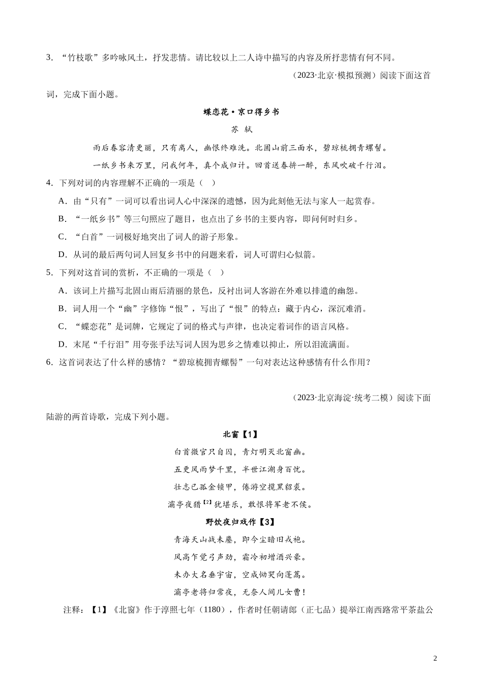 专题03 古代诗歌阅读20题（名校校考统考）（北京专用）-【黄金20题】备战2024年新高考语文一轮复习题型专练（原卷版）.docx_第2页