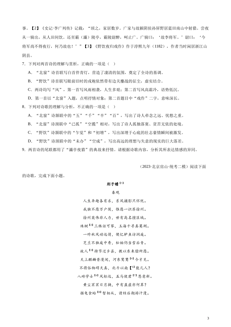 专题03 古代诗歌阅读20题（名校校考统考）（北京专用）-【黄金20题】备战2024年新高考语文一轮复习题型专练（原卷版）.docx_第3页