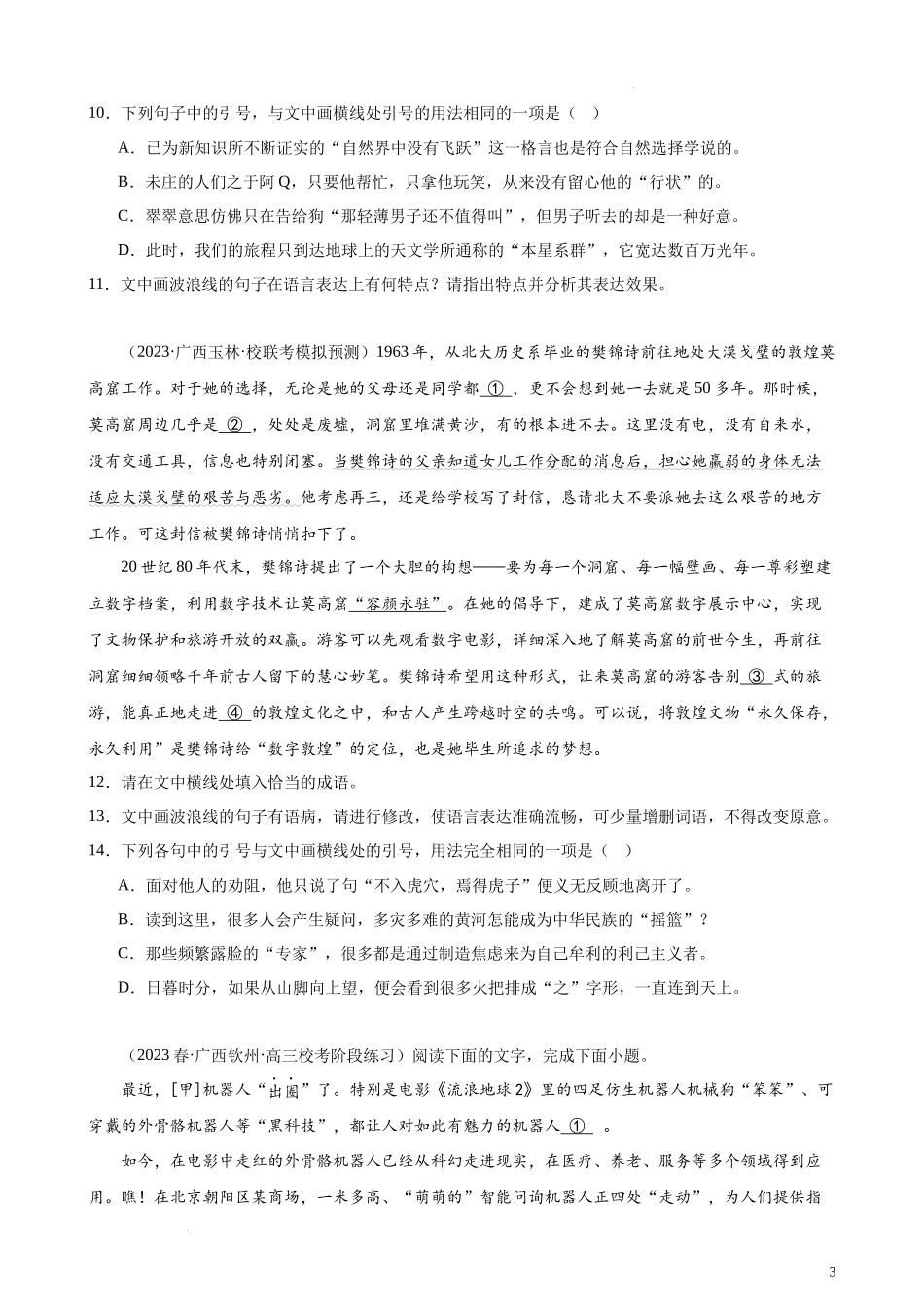 专题07 语用综合题（选择简答）精选20题（全国甲卷）-【黄金20题】备战2024年新高考语文一轮复习题型专练（原卷版）.docx_第3页
