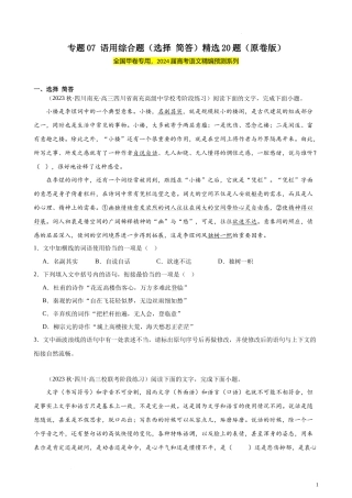 专题07 语用综合题（选择简答）精选20题（全国甲卷）-【黄金20题】备战2024年新高考语文一轮复习题型专练（原卷版）.docx
