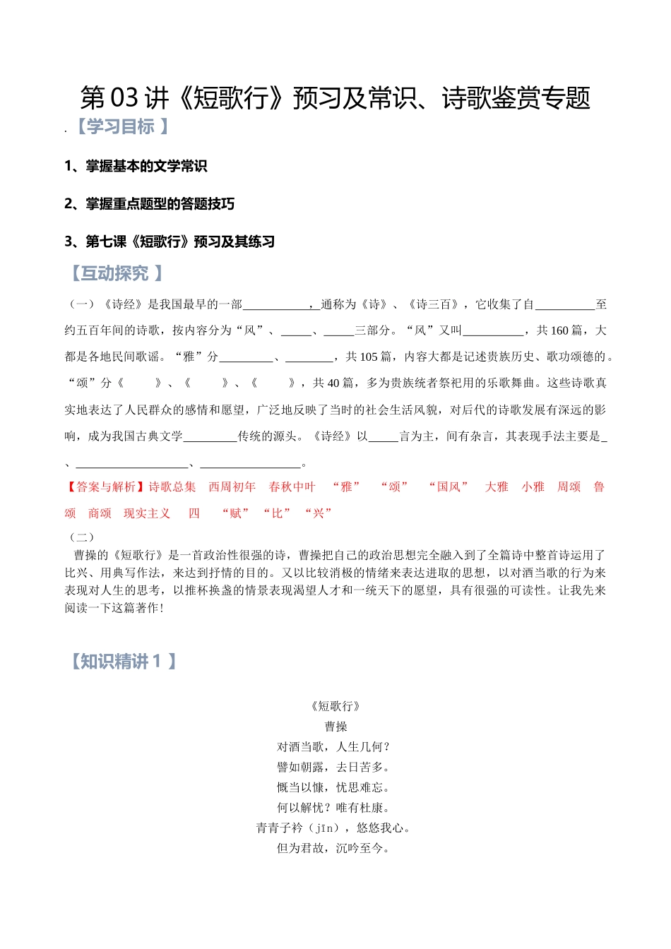 第03讲：第三单元重点篇目《短歌行》及诗歌鉴赏答题方法-【暑假辅导班】2021年新高一语文暑假精品课程（统编版）（解析版）.docx_第1页