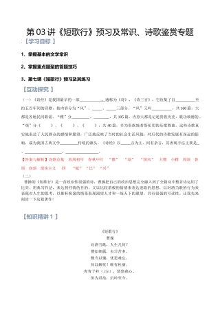 第03讲：第三单元重点篇目《短歌行》及诗歌鉴赏答题方法-【暑假辅导班】2021年新高一语文暑假精品课程（统编版）（解析版）.docx