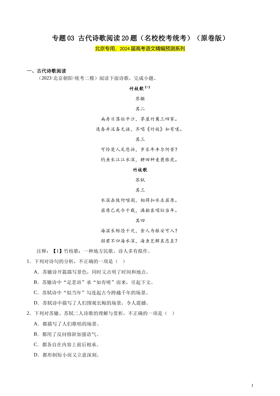 专题03 古代诗歌阅读20题（名校校考统考）（北京专用）-【黄金20题】备战2024年新高考语文一轮复习题型专练（原卷版）(1).docx_第1页