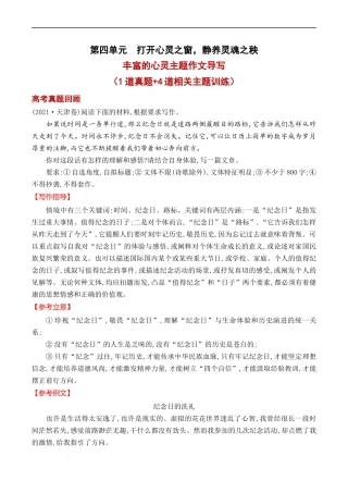 专题04 “丰富的心灵”主题作文导写-【同步作文课】2023-2024学年高二语文单元写作深度指导（统编版选必中册）（解析版）.docx