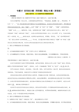 专题07 语用综合题（简答题）精选30题（全国乙卷）-【黄金20题】备战2024年新高考语文一轮复习题型专练（原卷版）.docx