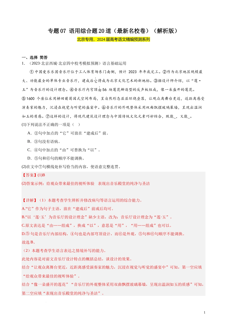 专题07 语用综合题20道（最新名校卷）（北京专用）- 新高考语文一轮复习题型专练（解析版）.docx_第1页