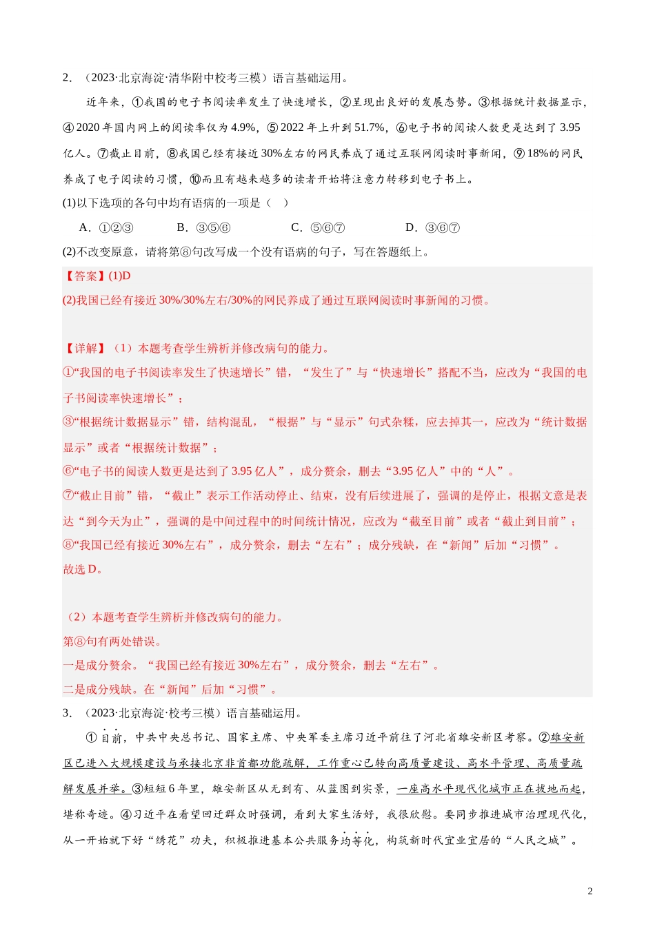 专题07 语用综合题20道（最新名校卷）（北京专用）- 新高考语文一轮复习题型专练（解析版）.docx_第2页