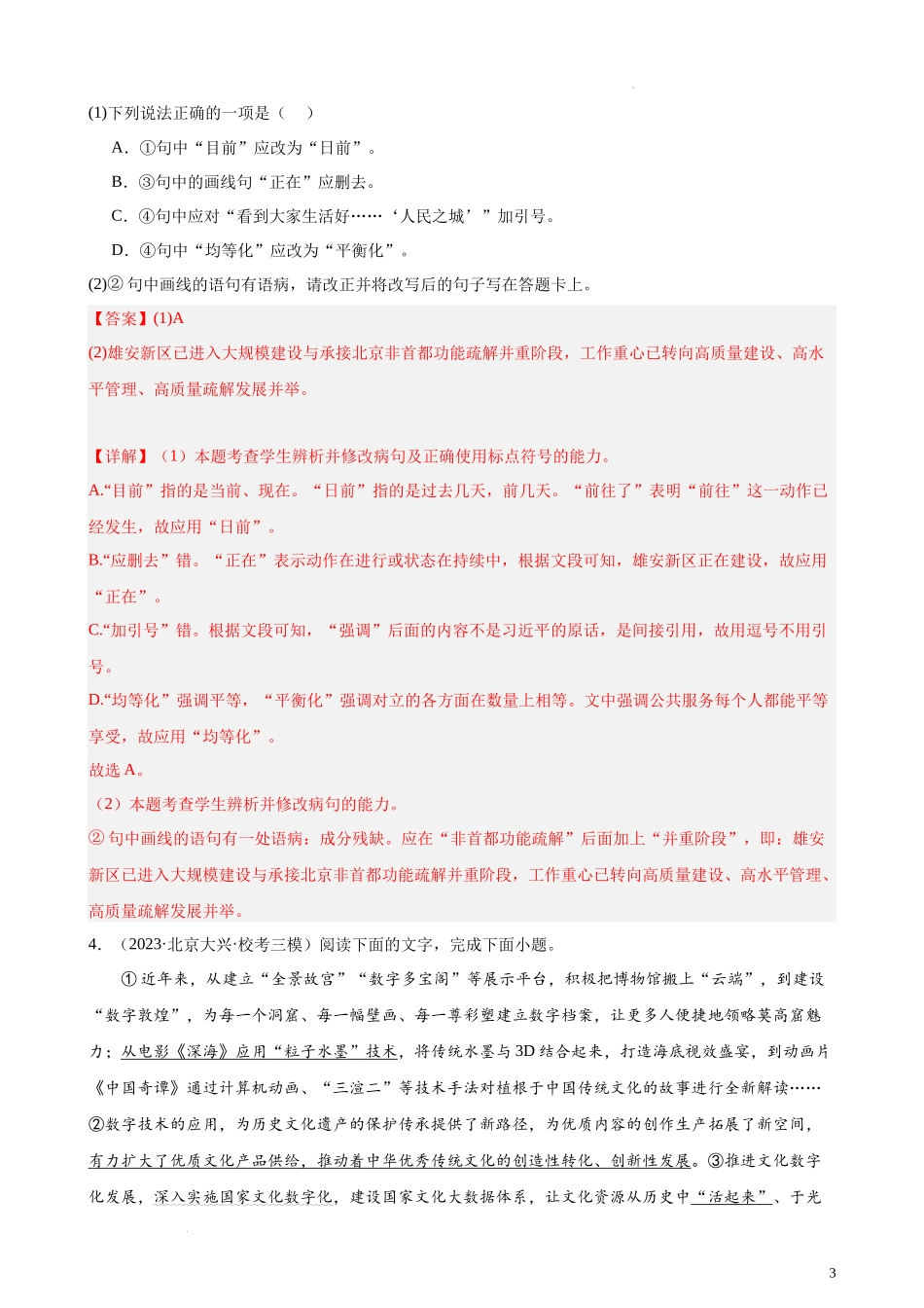 专题07 语用综合题20道（最新名校卷）（北京专用）- 新高考语文一轮复习题型专练（解析版）.docx_第3页