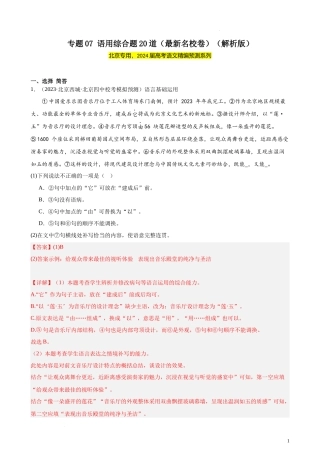 专题07 语用综合题20道（最新名校卷）（北京专用）- 新高考语文一轮复习题型专练（解析版）.docx