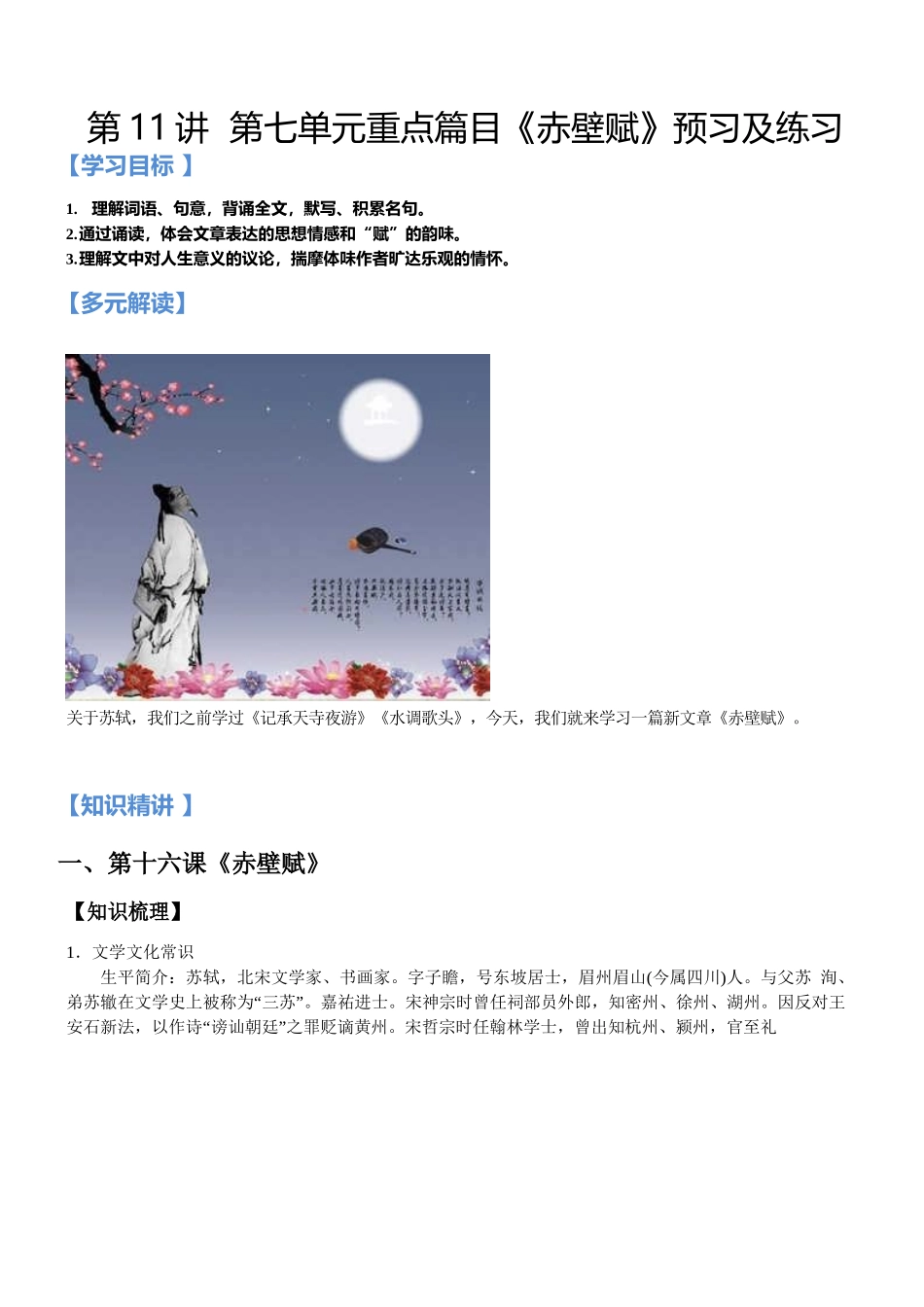 第11讲：第七单元重点篇目《赤壁赋》  新高一语文暑假精品课程（统编版）（原卷版）.docx_第1页