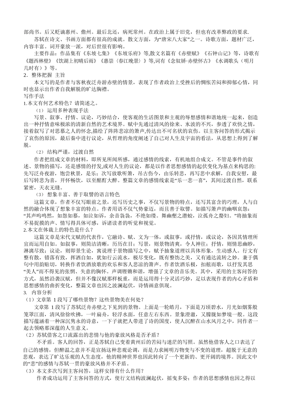 第11讲：第七单元重点篇目《赤壁赋》  新高一语文暑假精品课程（统编版）（原卷版）.docx_第2页