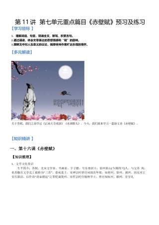 第11讲：第七单元重点篇目《赤壁赋》  新高一语文暑假精品课程（统编版）（原卷版）.docx
