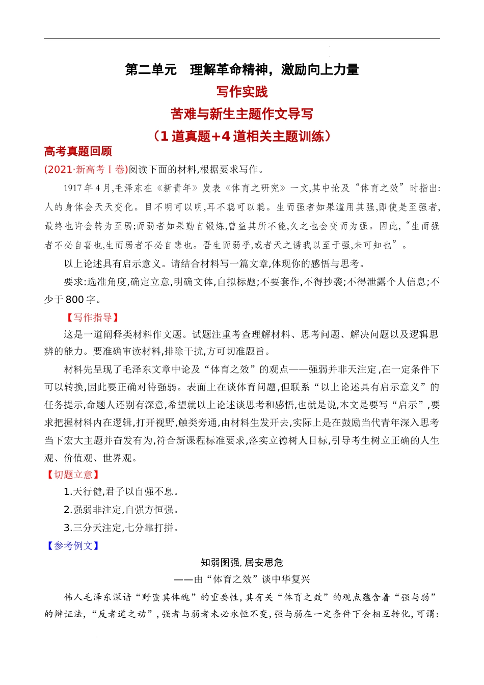 专题04：“苦难与新生”主题作文导写-【同步作文课】2023-2024学年高二语文单元写作深度指导（统编版选必中册）（解析版）.docx_第1页