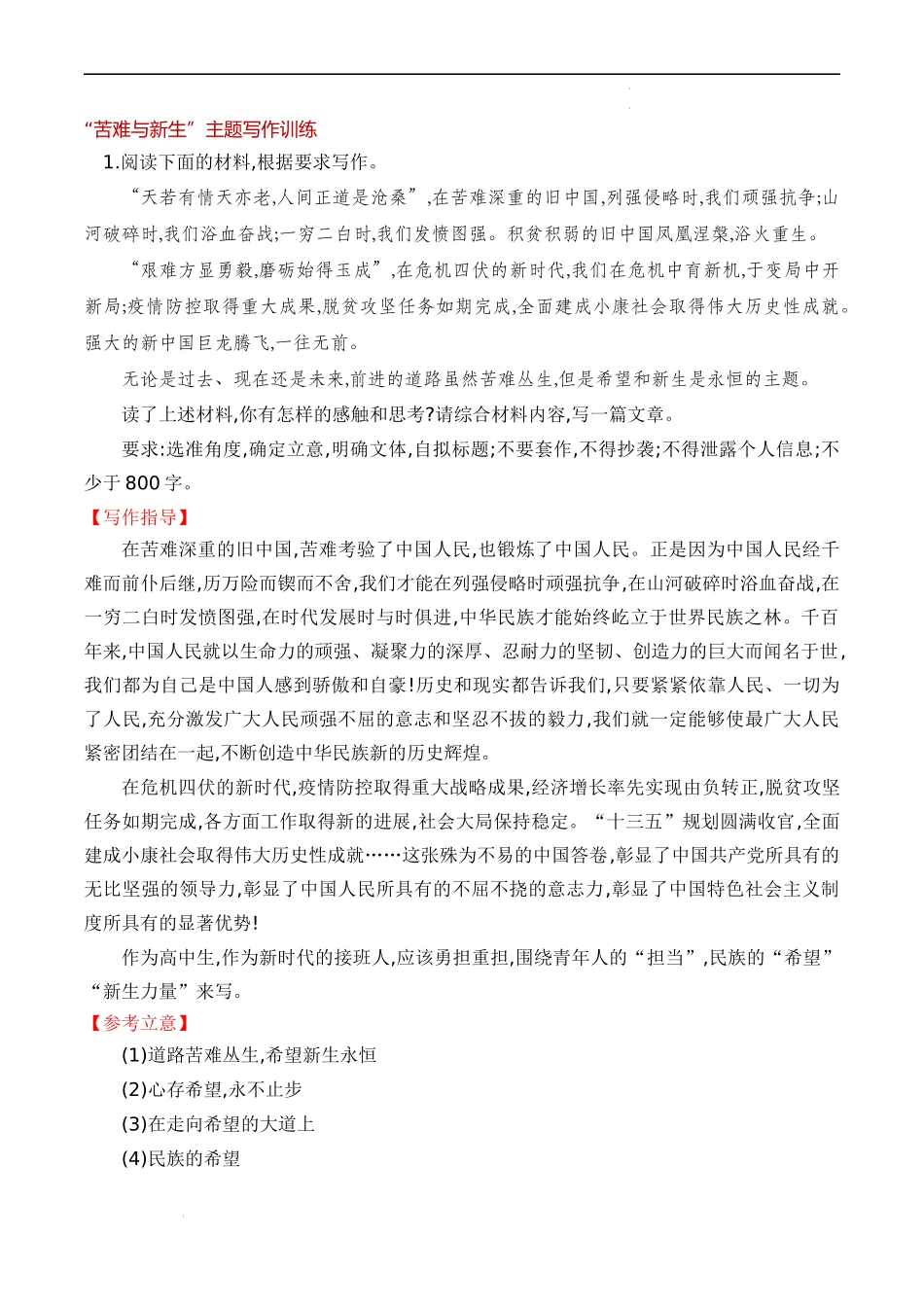 专题04：“苦难与新生”主题作文导写-【同步作文课】2023-2024学年高二语文单元写作深度指导（统编版选必中册）（解析版）.docx_第3页