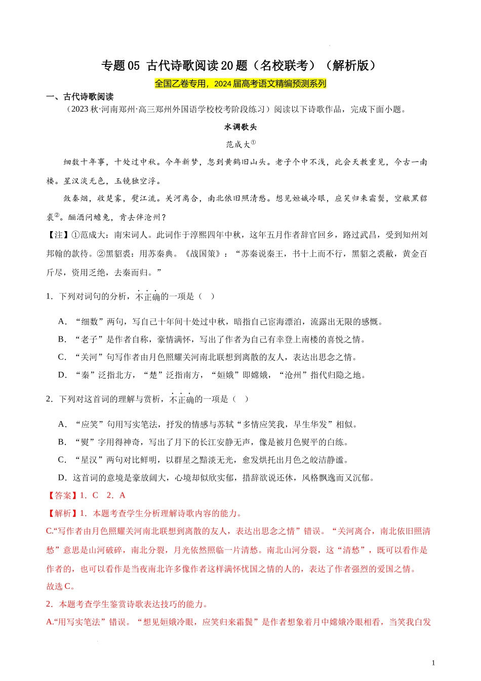 专题05 古代诗歌阅读20题（名校联考）（全国乙卷）-【黄金20题】备战2024年新高考语文一轮复习题型专练（解析版）.docx_第1页
