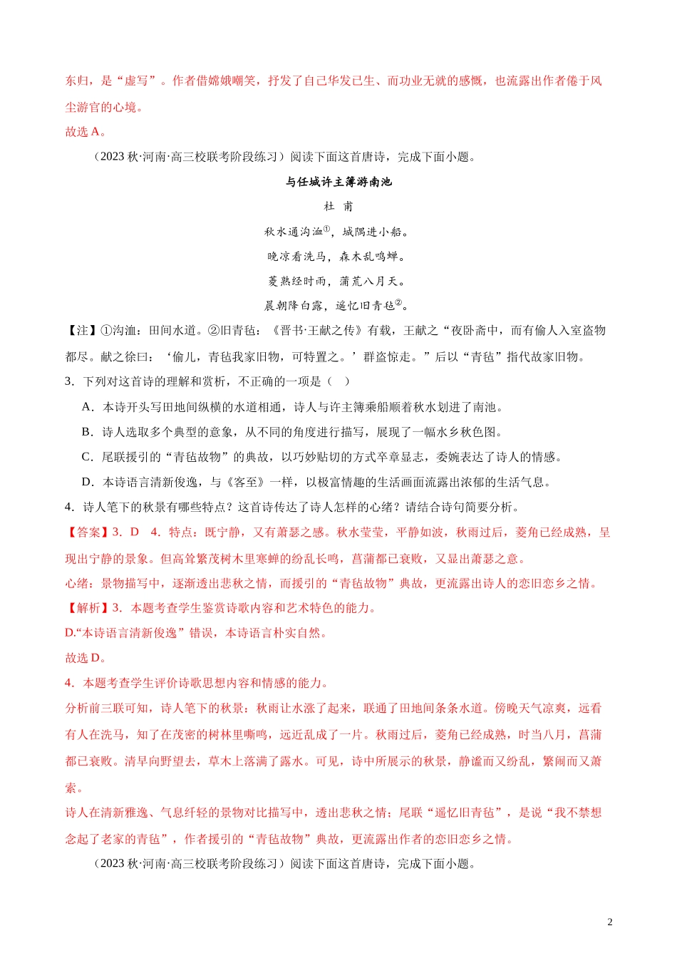 专题05 古代诗歌阅读20题（名校联考）（全国乙卷）-【黄金20题】备战2024年新高考语文一轮复习题型专练（解析版）.docx_第2页
