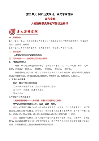 专题02：人物短评的写作技法指导-【同步作文课】2023-2024学年高二语文单元写作深度指导（统编版选必中册）.docx