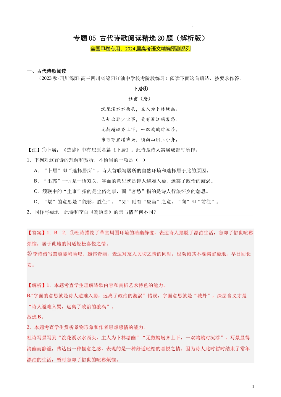 专题05 古代诗歌阅读精选20题（全国甲卷）-【黄金20题】备战2024年新高考语文一轮复习题型专练（解析版）.docx_第1页