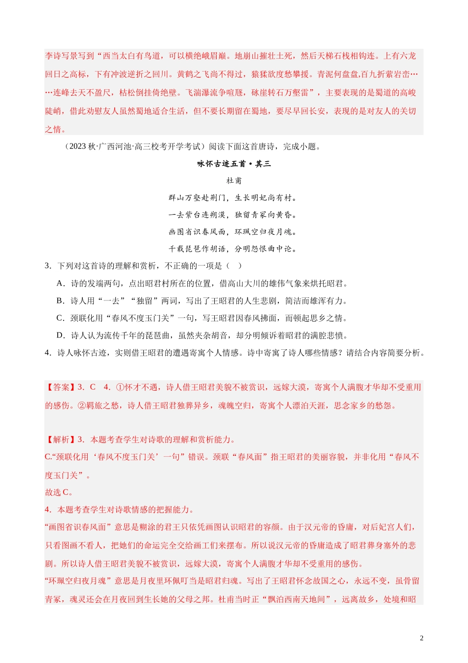 专题05 古代诗歌阅读精选20题（全国甲卷）-【黄金20题】备战2024年新高考语文一轮复习题型专练（解析版）.docx_第2页