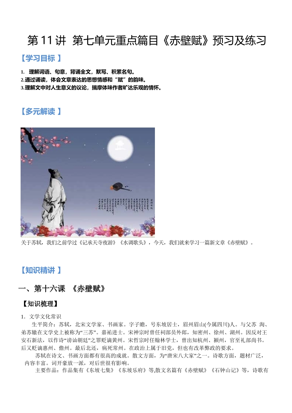 第11讲：第七单元重点篇目《赤壁赋》-【暑假辅导班】2021年新高一语文暑假精品课程（统编版）（解析版）.docx_第1页