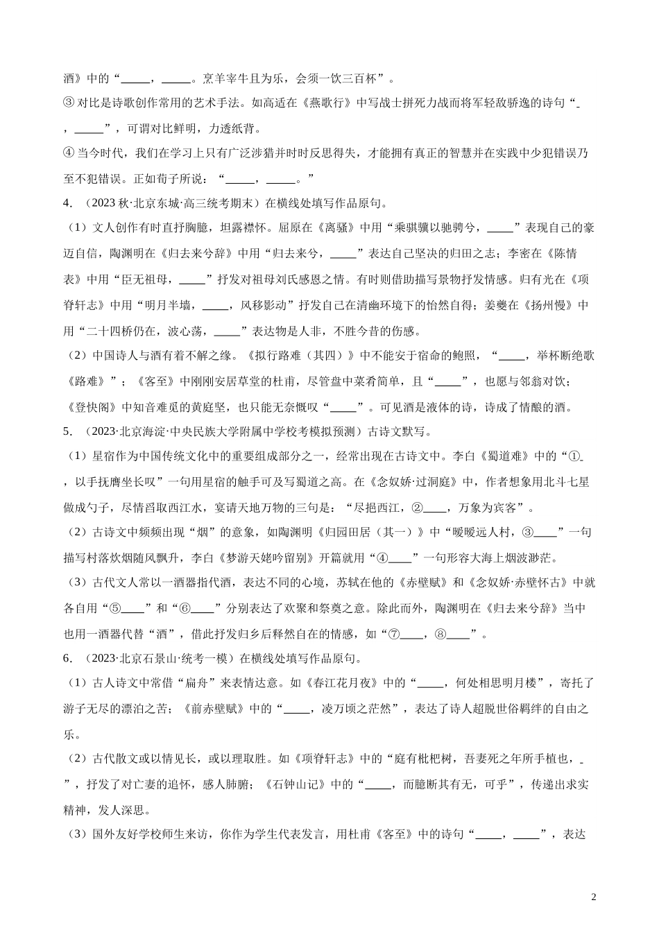 专题04 情景默写50题（名校名卷校考）（北京专用）-【黄金20题】备战2024年新高考语文一轮复习题型专练（解析版）.docx_第2页