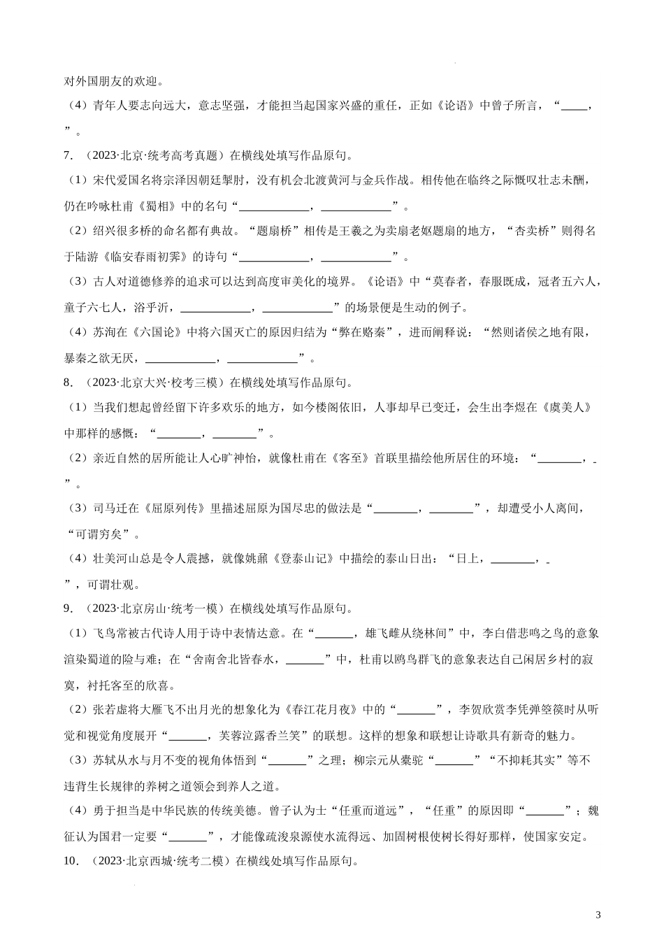 专题04 情景默写50题（名校名卷校考）（北京专用）-【黄金20题】备战2024年新高考语文一轮复习题型专练（解析版）.docx_第3页