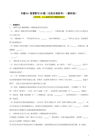 专题04 情景默写50题（名校名卷校考）（北京专用）-【黄金20题】备战2024年新高考语文一轮复习题型专练（解析版）.docx