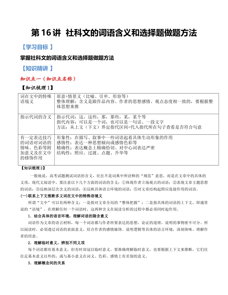 第16讲：社科文词语含义与选择题基础版-【暑假辅导班】2021年新高一语文暑假精品课程（统编版）（原卷版）.docx_第1页