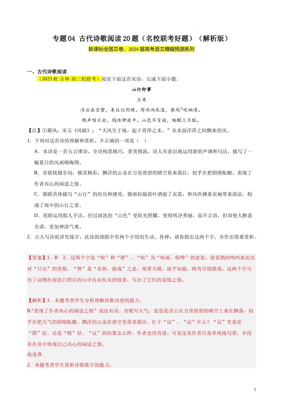 专题04 古代诗歌阅读20题（名校联考好题）（新课标全国Ⅱ卷）-【黄金20题】备战2024年新高考语文一轮复习题型专练（解析版）.docx_第1页