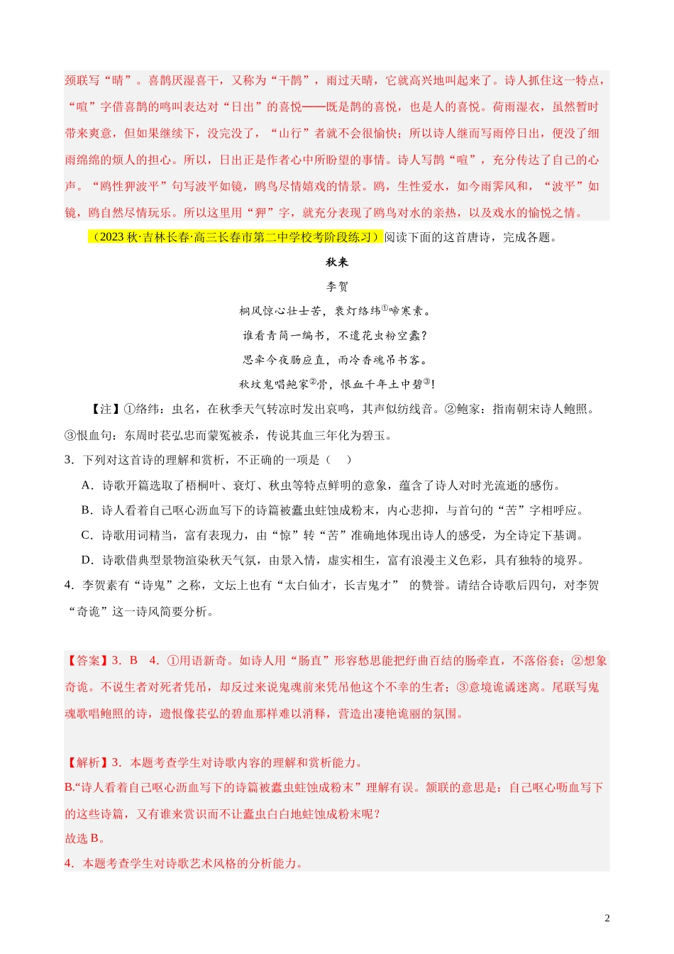 专题04 古代诗歌阅读20题（名校联考好题）（新课标全国Ⅱ卷）-【黄金20题】备战2024年新高考语文一轮复习题型专练（解析版）.docx_第2页