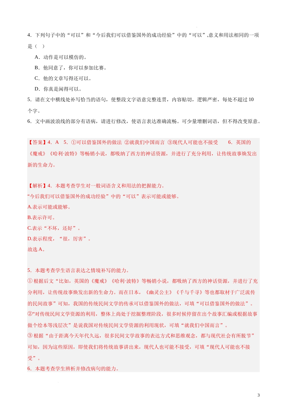 专题06 语用综合题20题（精选名校联考）（新课标全国Ⅱ卷）-【黄金20题】备战2024年新高考语文一轮复习题型专练（解析版）.docx_第3页