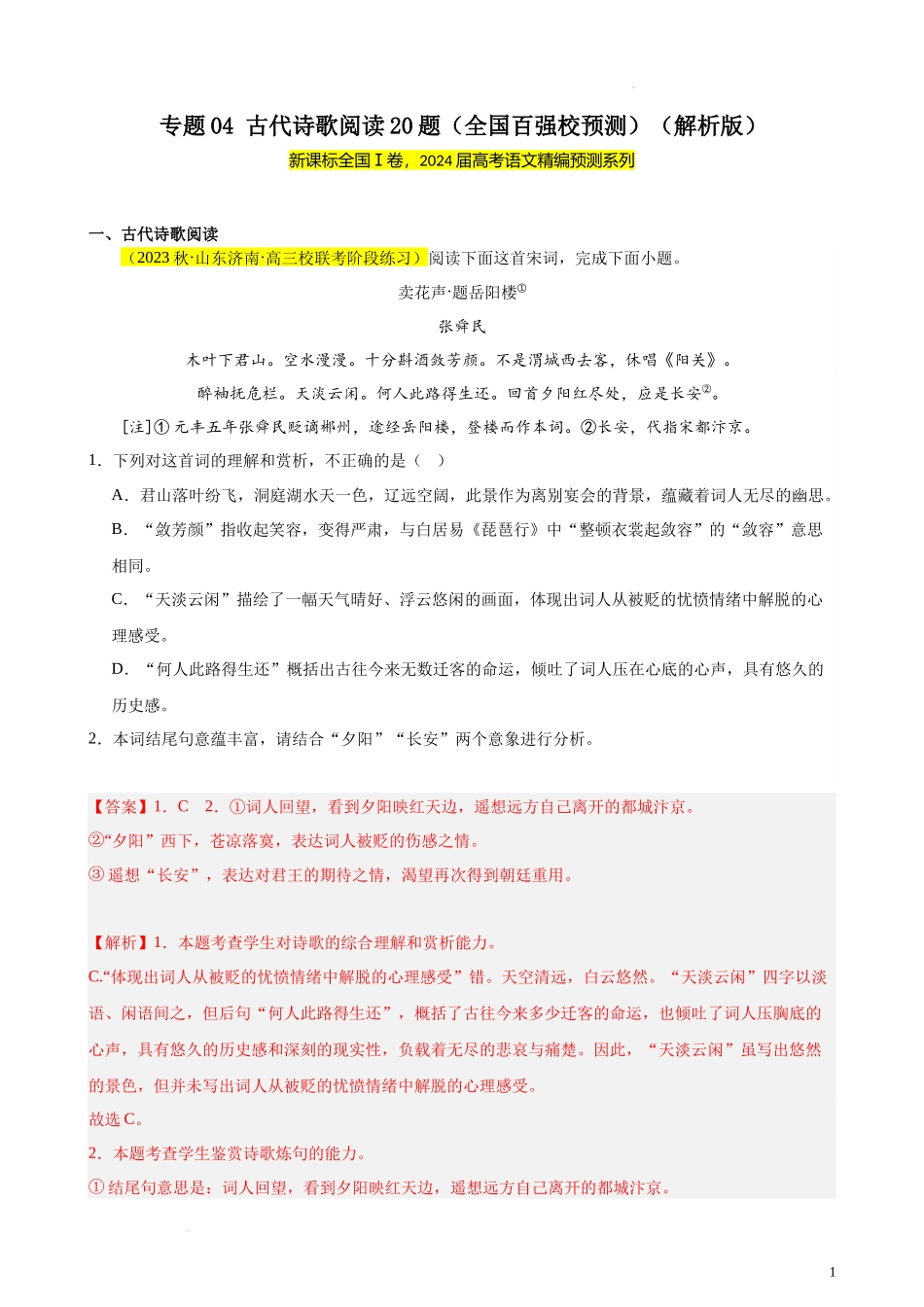 专题04 古代诗歌阅读20题（全国百强校预测）（新课标Ⅰ卷区专用）-【黄金20题】备战2024年新高考语文一轮复习题型专练（解析版）.docx_第1页