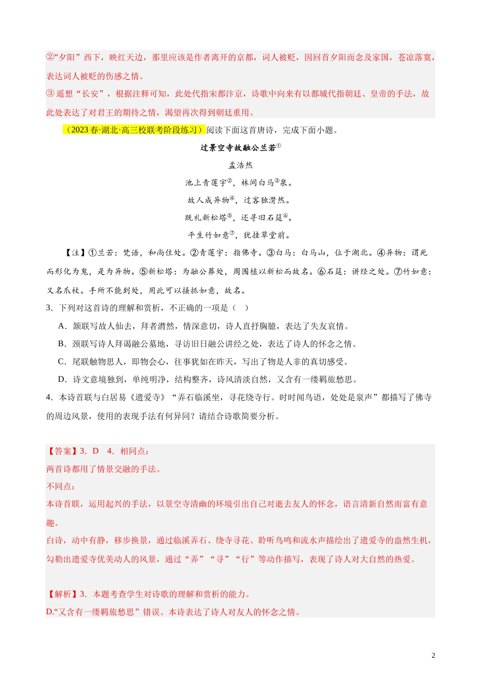 专题04 古代诗歌阅读20题（全国百强校预测）（新课标Ⅰ卷区专用）-【黄金20题】备战2024年新高考语文一轮复习题型专练（解析版）.docx_第2页