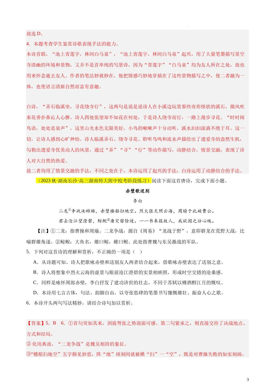 专题04 古代诗歌阅读20题（全国百强校预测）（新课标Ⅰ卷区专用）-【黄金20题】备战2024年新高考语文一轮复习题型专练（解析版）.docx_第3页