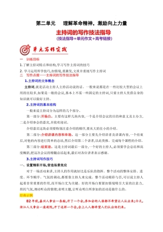 专题02：主持词的写作技法指导- 高二语文单元写作深度指导（统编版选必中册）.docx