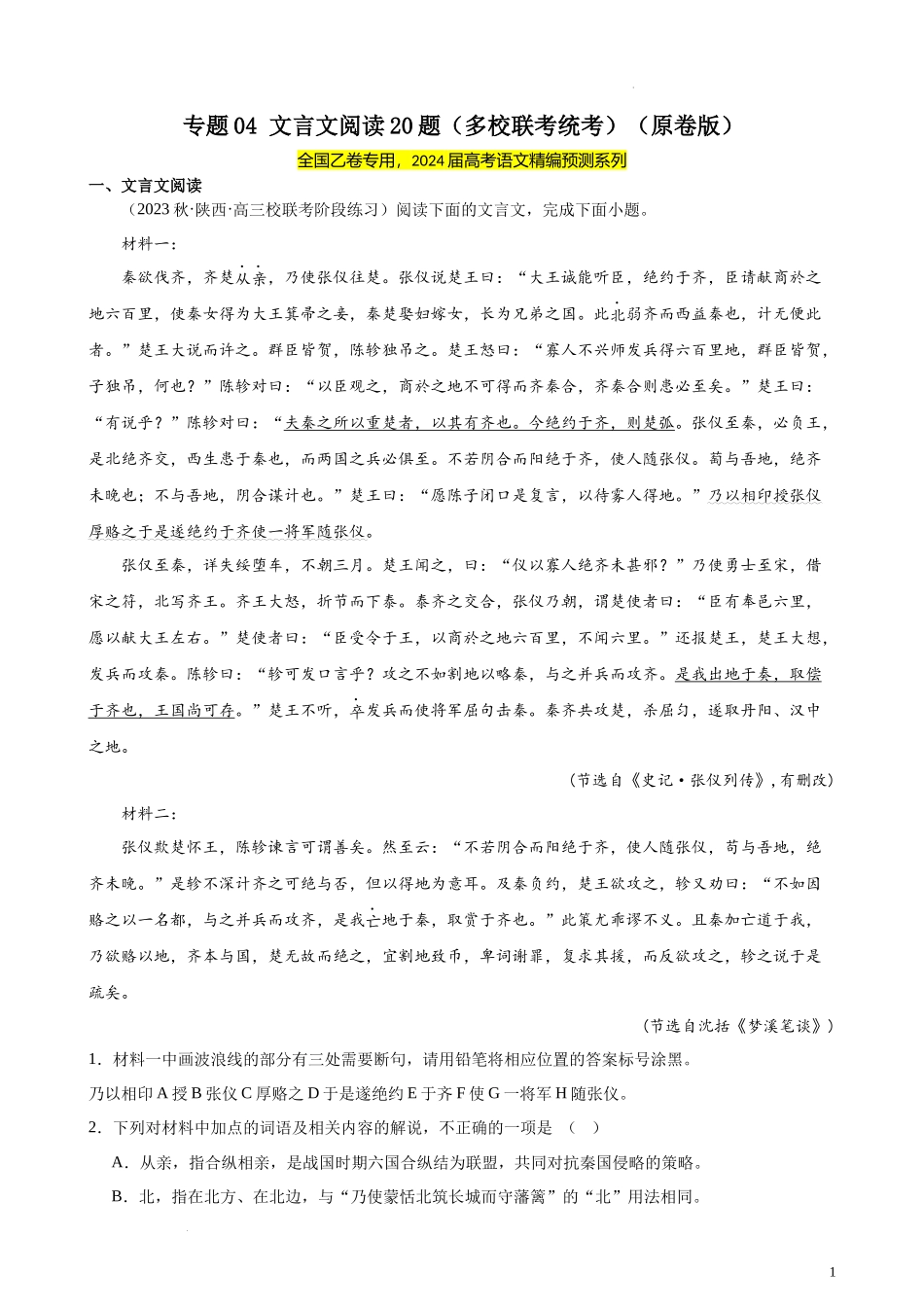 专题04 文言文阅读20题（多校联考统考）（全国乙卷）- 新高考语文一轮复习题型专练（原卷版）.docx_第1页