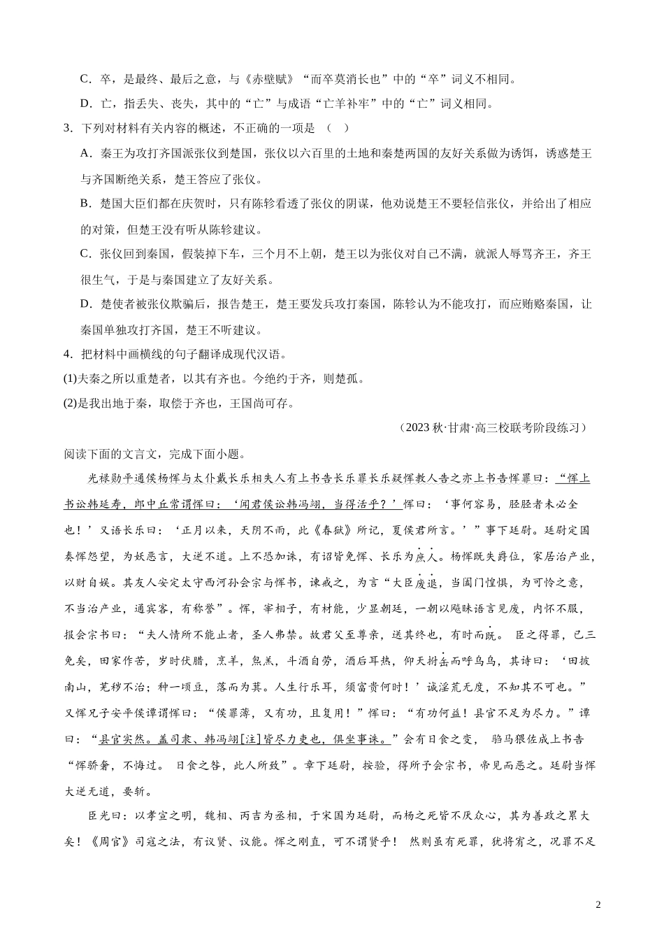 专题04 文言文阅读20题（多校联考统考）（全国乙卷）- 新高考语文一轮复习题型专练（原卷版）.docx_第2页