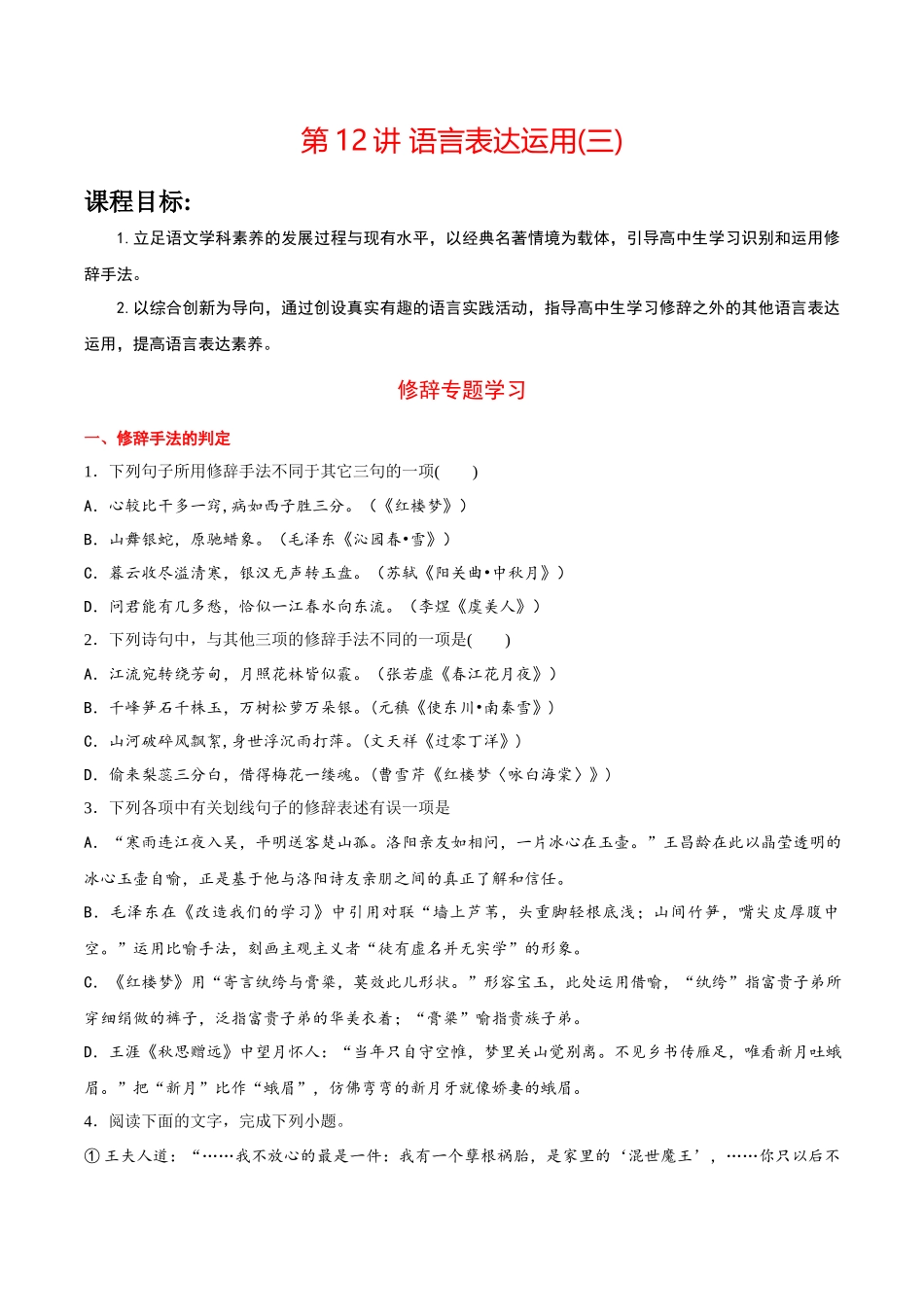 第12讲：语言表达运用(三)-【暑假辅导班】 新高二语文暑假精品课程（统编版）（原卷版）.docx_第1页