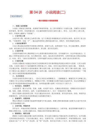 第04讲：小说阅读(二)-【暑假辅导班】 新高二语文暑假精品课程（统编版）（解析版）.docx