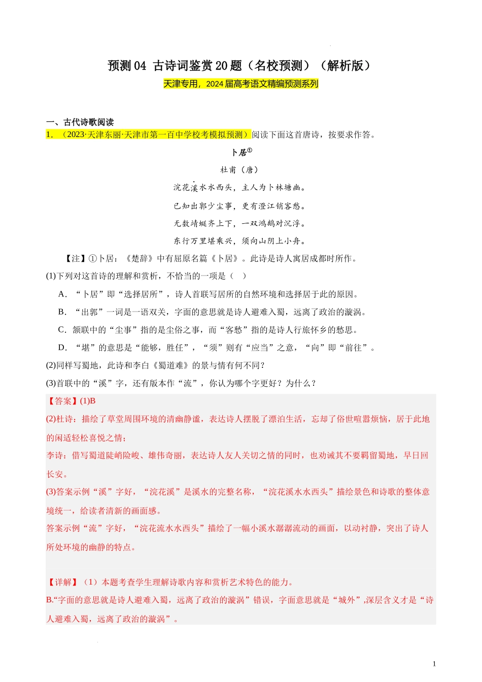 专练04 古诗词鉴赏20题（名校试题）（天津专用）- 新高考语文一轮复习题型专练（原卷版）.docx_第1页